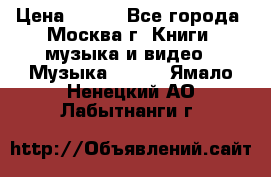 Red Hot Chili Peppers ‎– Blood Sugar Sex Magik  Warner Bros. Records ‎– 9 26681- › Цена ­ 400 - Все города, Москва г. Книги, музыка и видео » Музыка, CD   . Ямало-Ненецкий АО,Лабытнанги г.